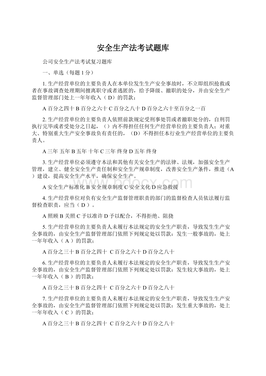 安全生产法考试题库.docx_第1页