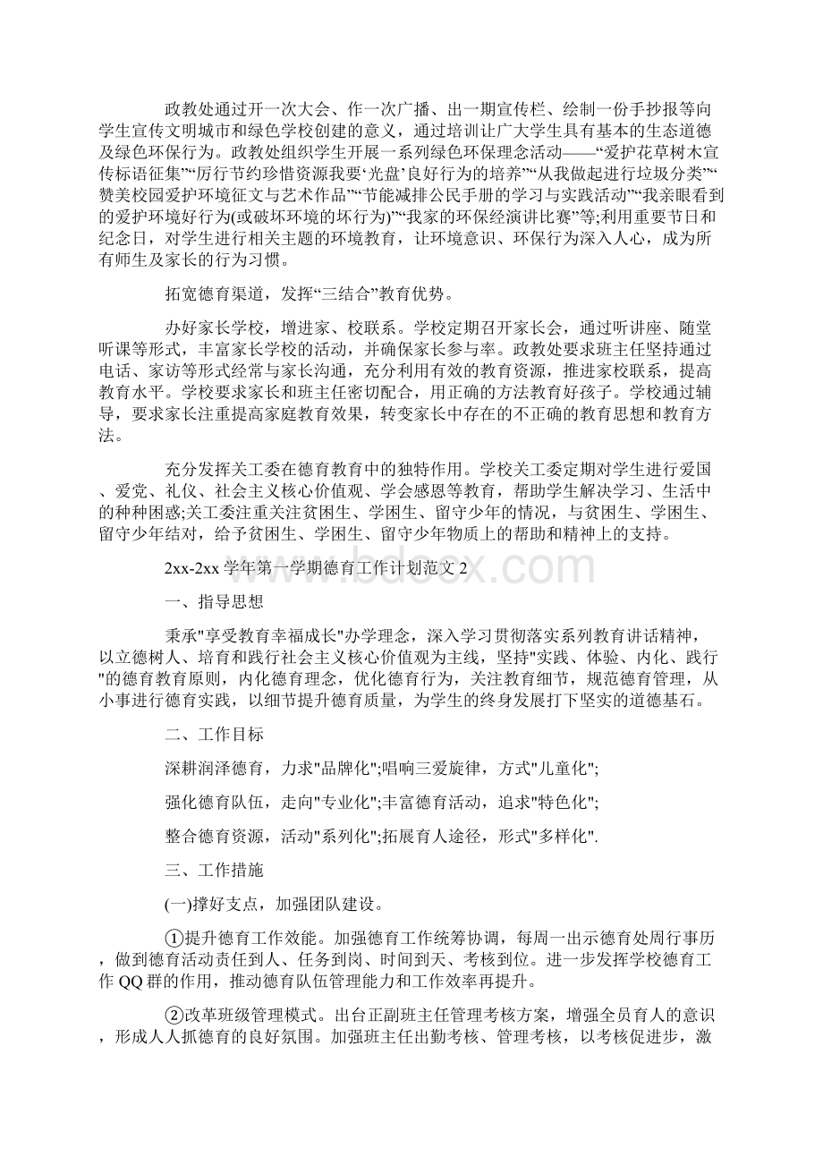 学年第一学期德育工作计划最新文档格式.docx_第3页