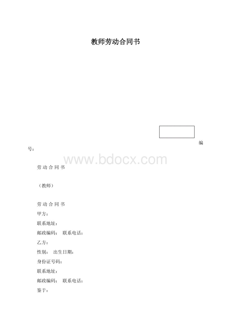 教师劳动合同书Word文档格式.docx_第1页