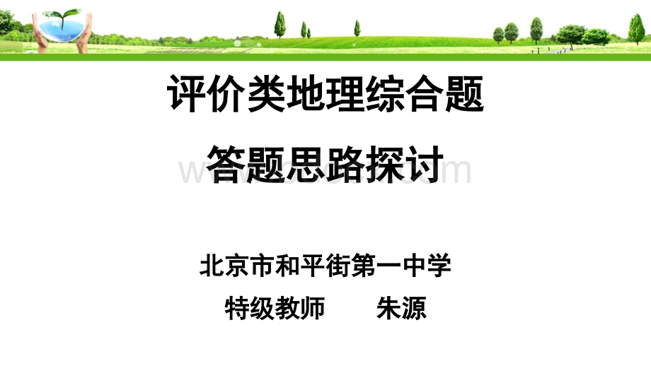 评价类地理综合题答题思路探讨(调)PPT格式课件下载.ppt_第1页