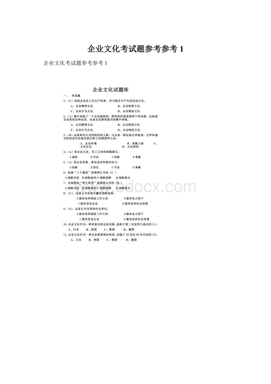 企业文化考试题参考参考1.docx_第1页