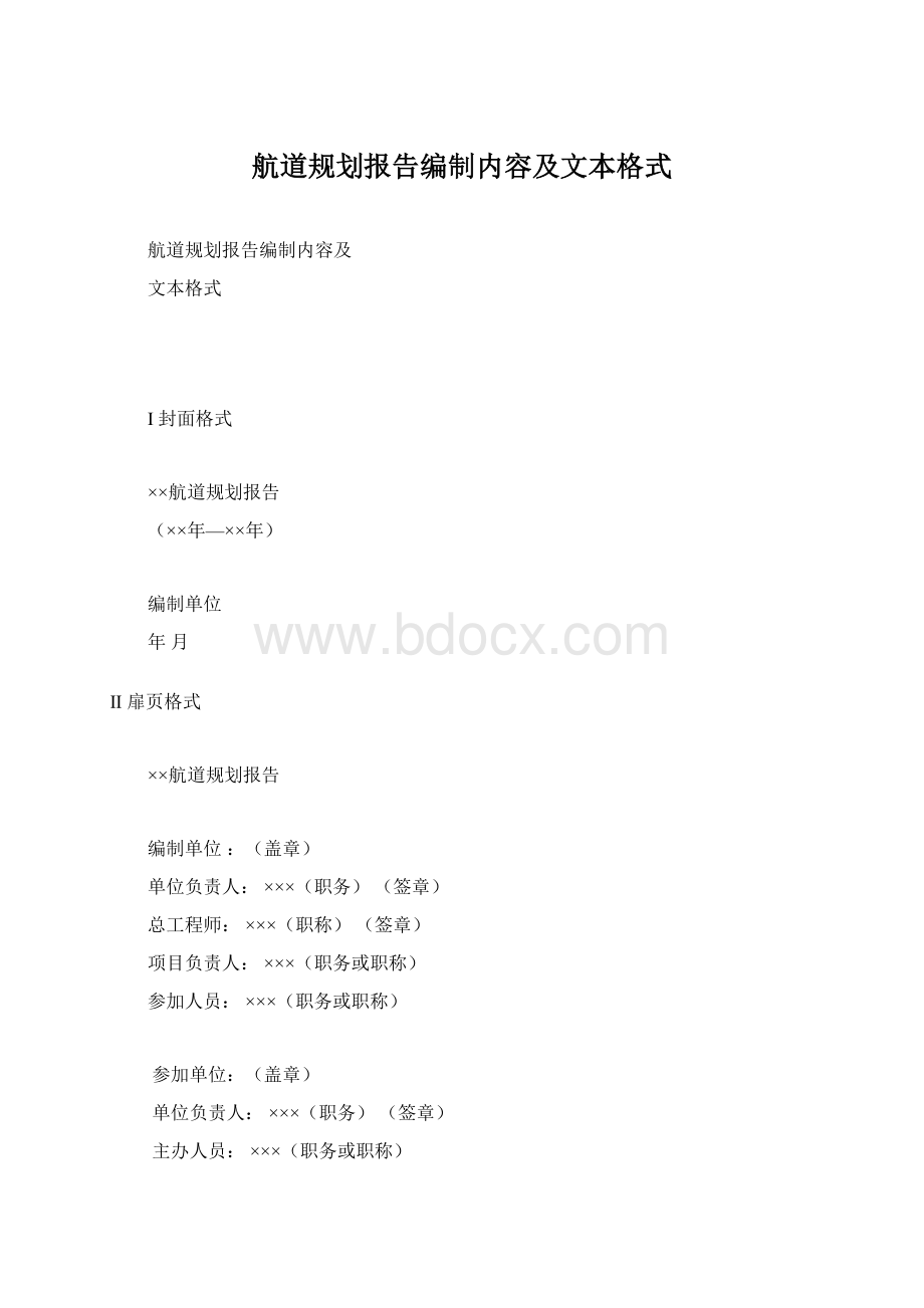 航道规划报告编制内容及文本格式.docx