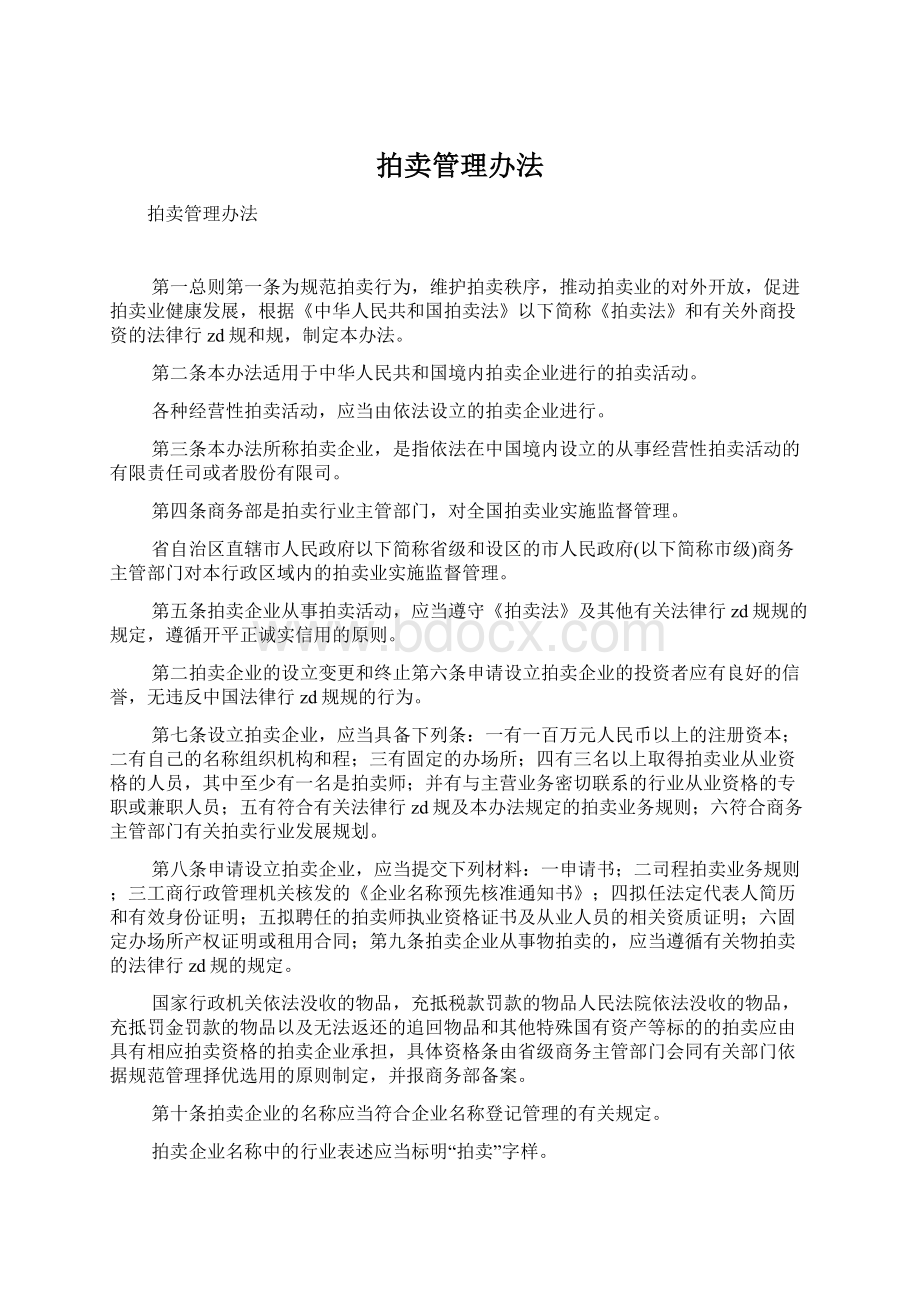 拍卖管理办法Word文档格式.docx_第1页