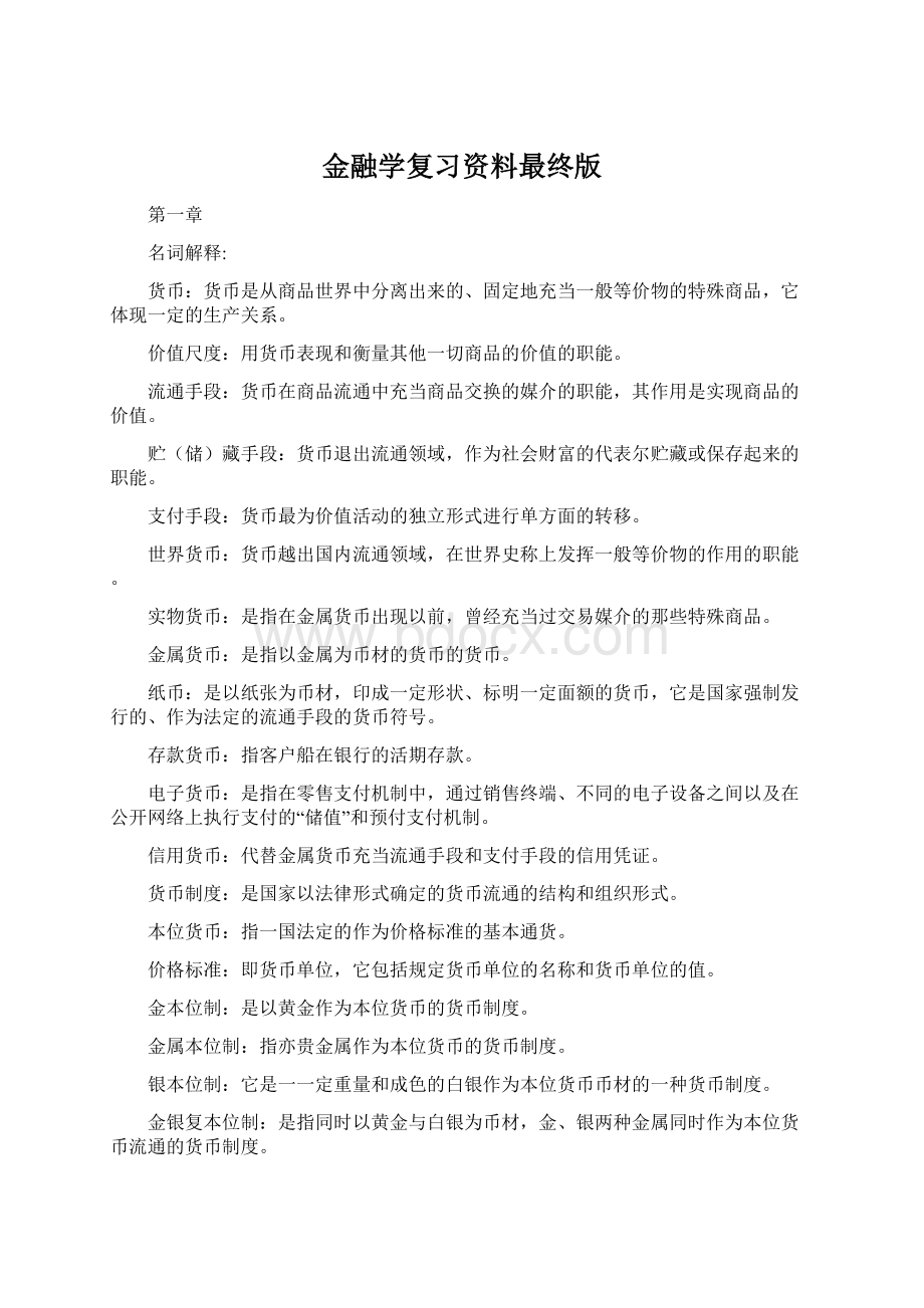 金融学复习资料最终版.docx_第1页