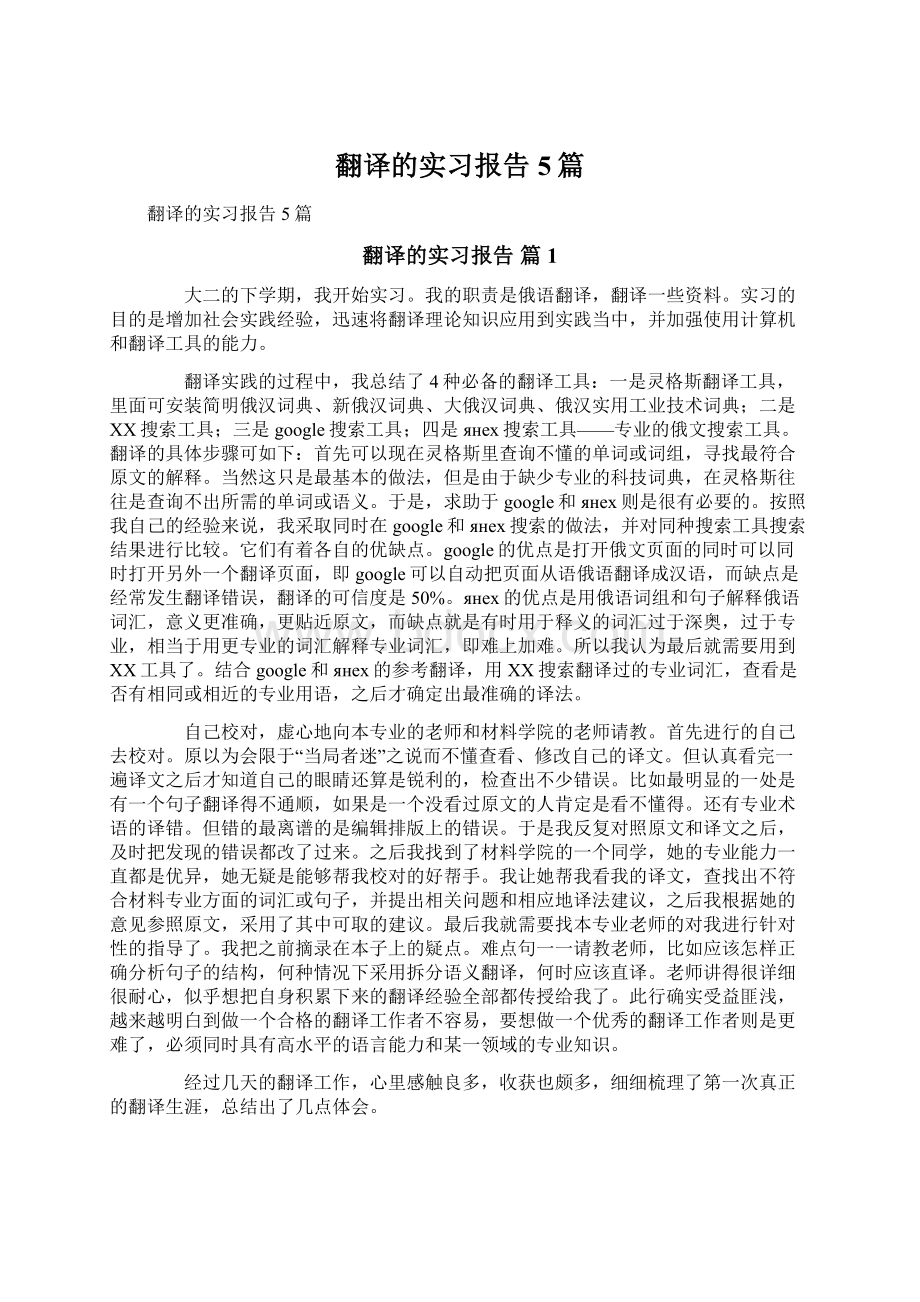 翻译的实习报告5篇Word格式.docx