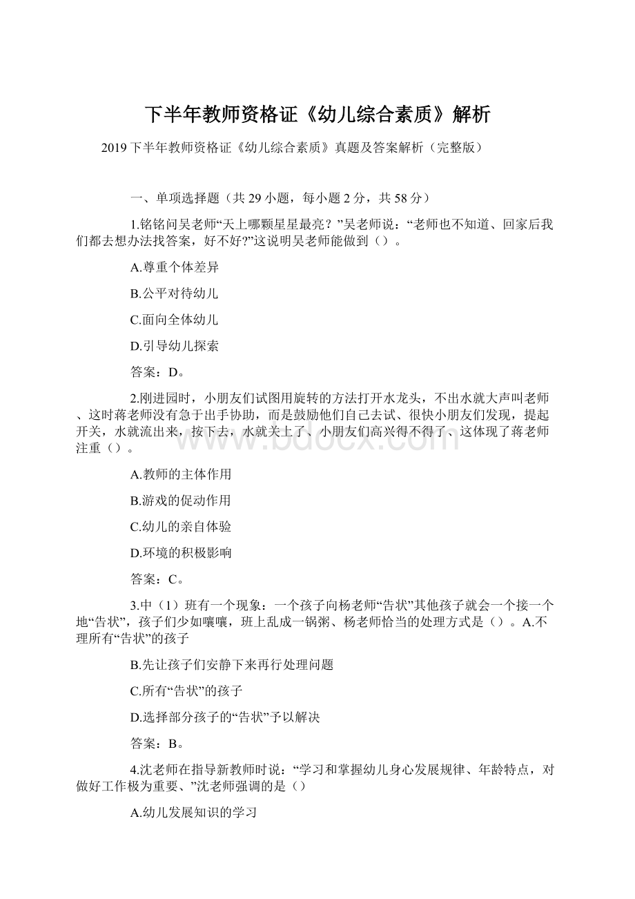 下半年教师资格证《幼儿综合素质》解析.docx