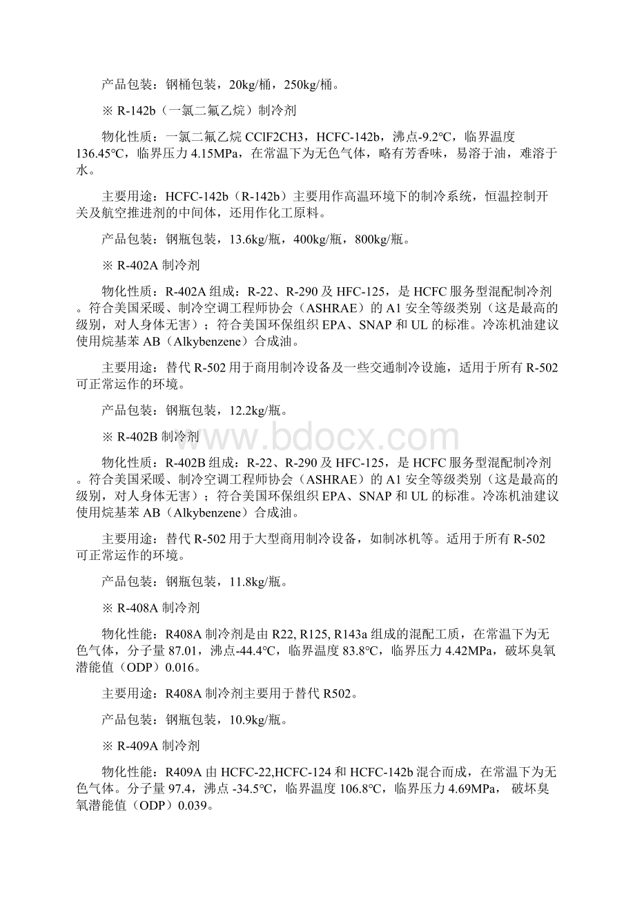 常用制冷剂Word格式文档下载.docx_第2页