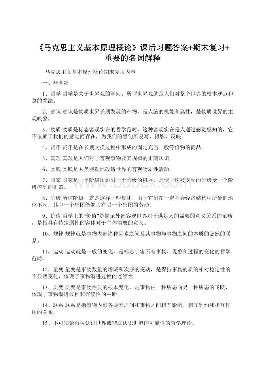 《马克思主义基本原理概论》课后习题答案+期末复习+重要的名词解释Word文档下载推荐.docx