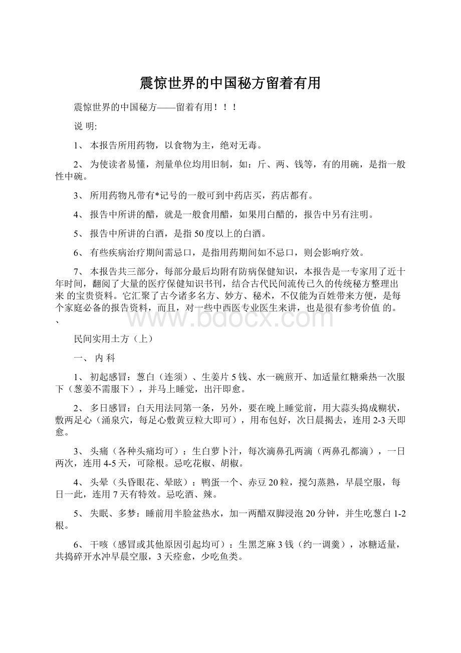 震惊世界的中国秘方留着有用Word文档格式.docx_第1页