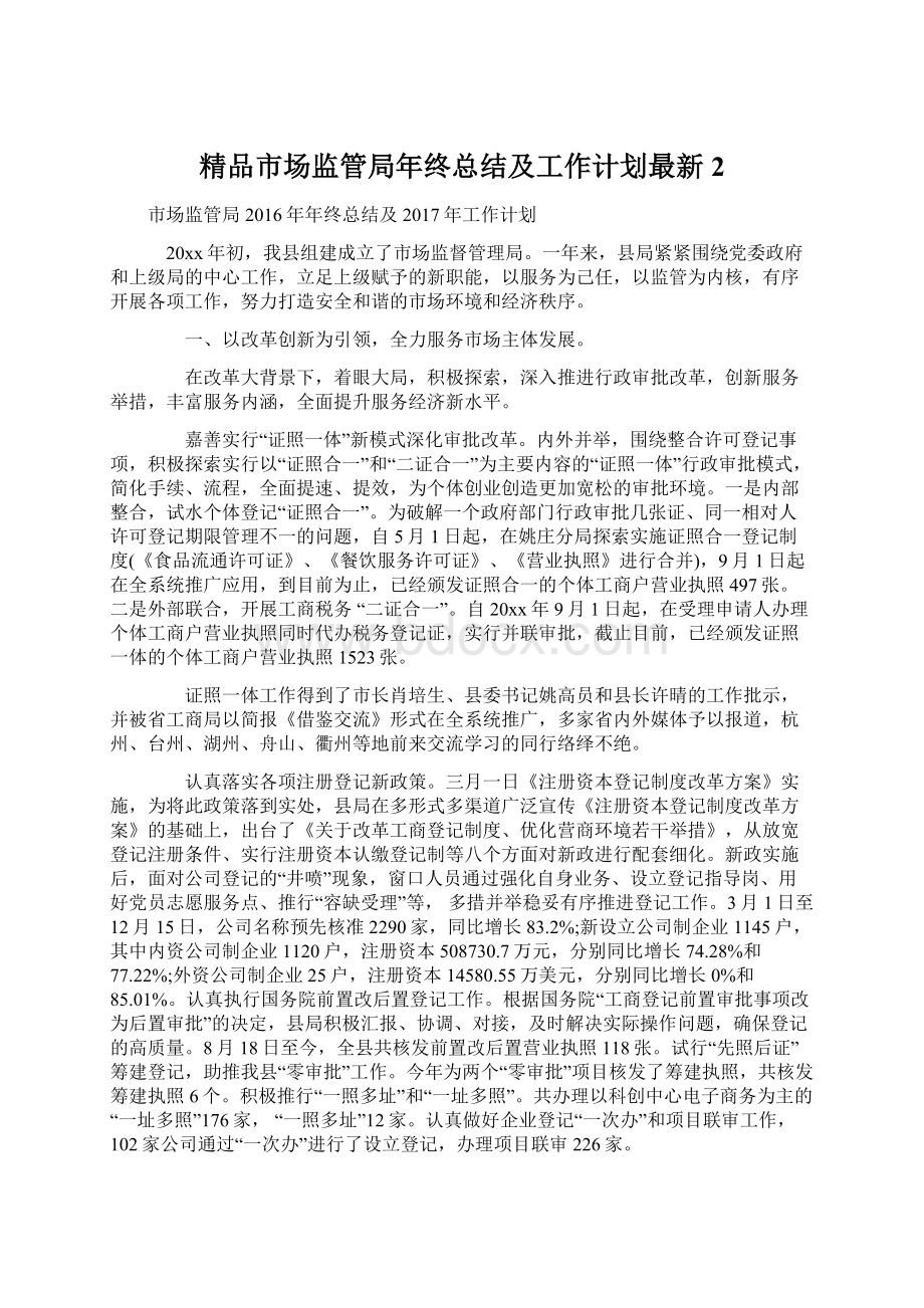 精品市场监管局年终总结及工作计划最新 2.docx_第1页