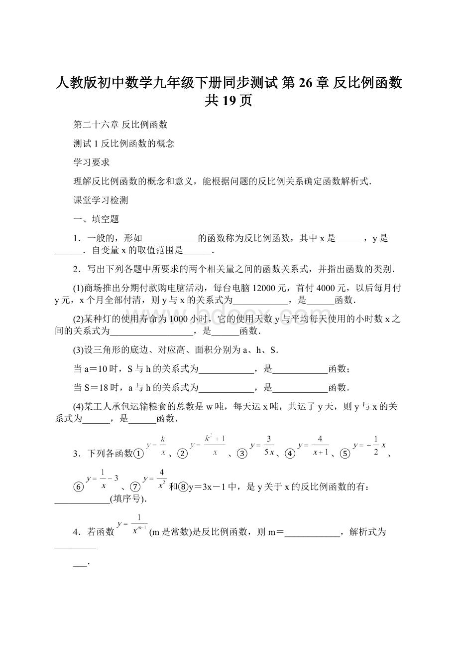 人教版初中数学九年级下册同步测试 第26章反比例函数共19页.docx_第1页