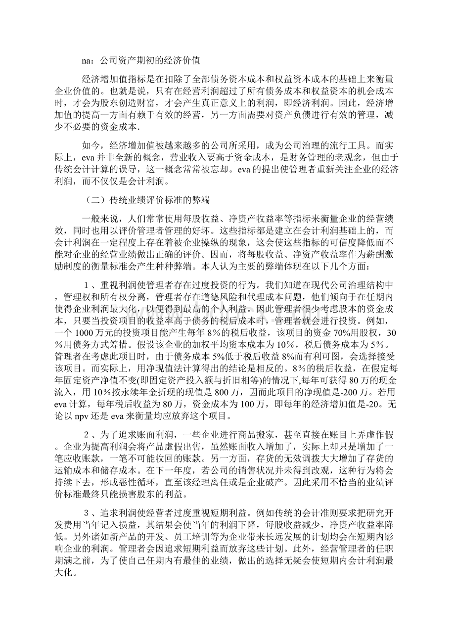 会计理论论文EVA业绩评价指标体系研究.docx_第2页