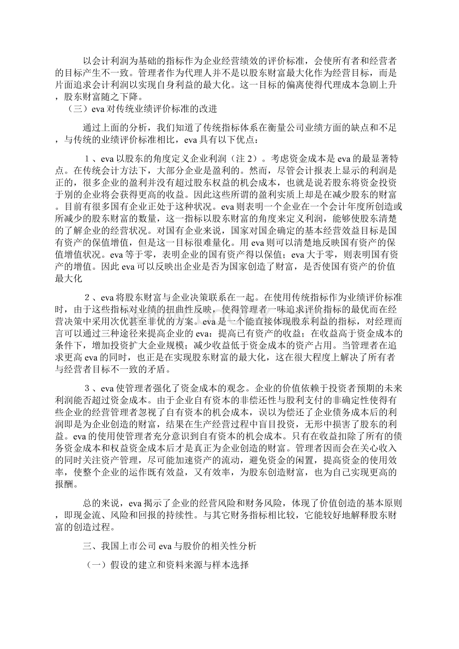 会计理论论文EVA业绩评价指标体系研究.docx_第3页