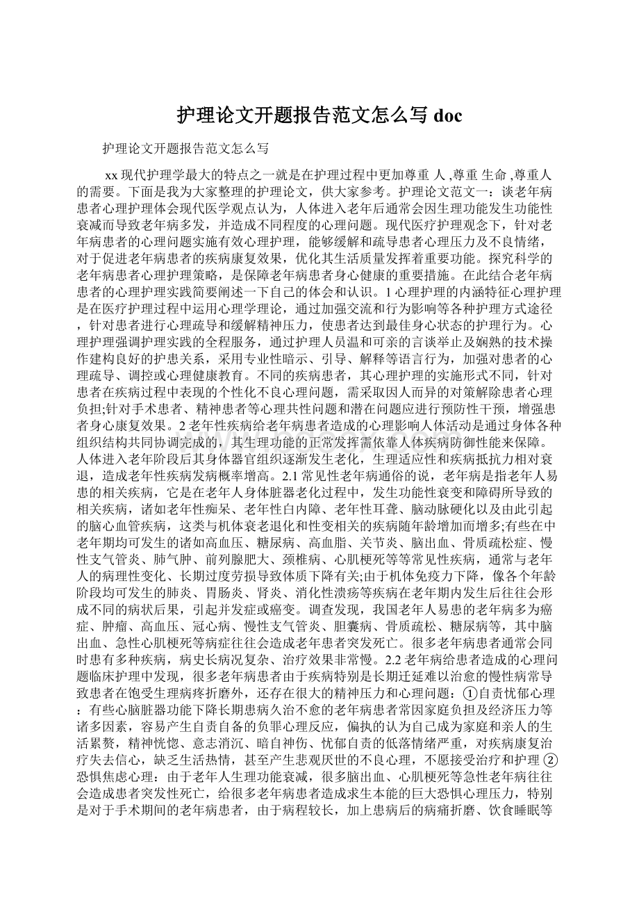 护理论文开题报告范文怎么写docWord文档格式.docx_第1页