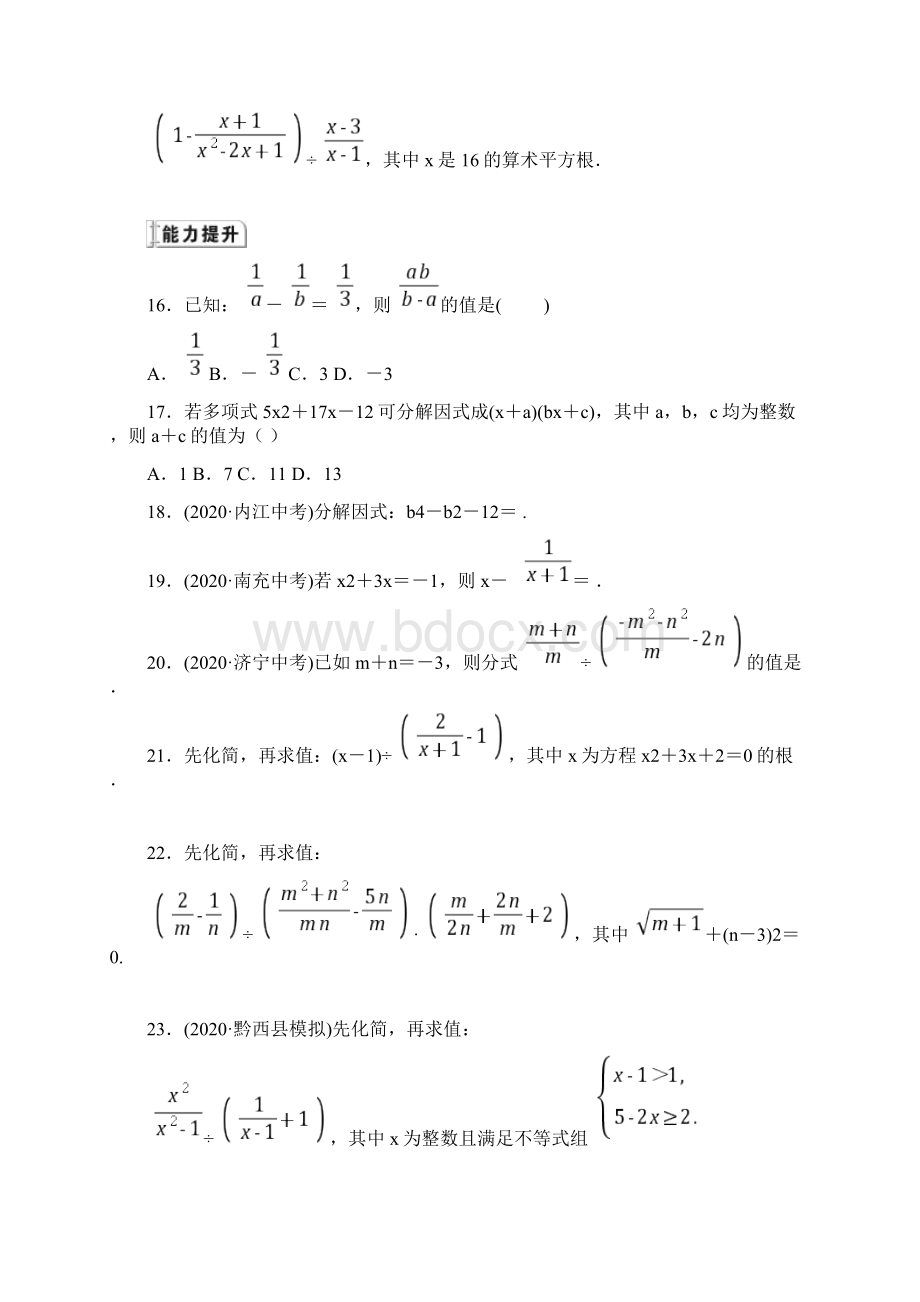 九年级数学中考专题复习小测《因式分解与分式》Word版附答案.docx_第3页