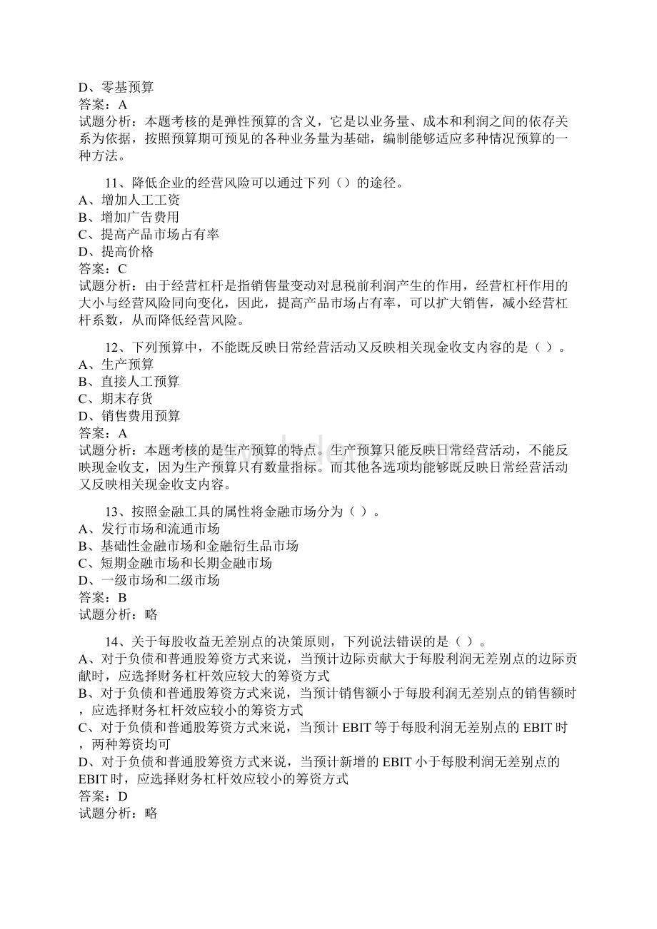 历年职称考试中级财务管理考试含试题分析.docx_第3页