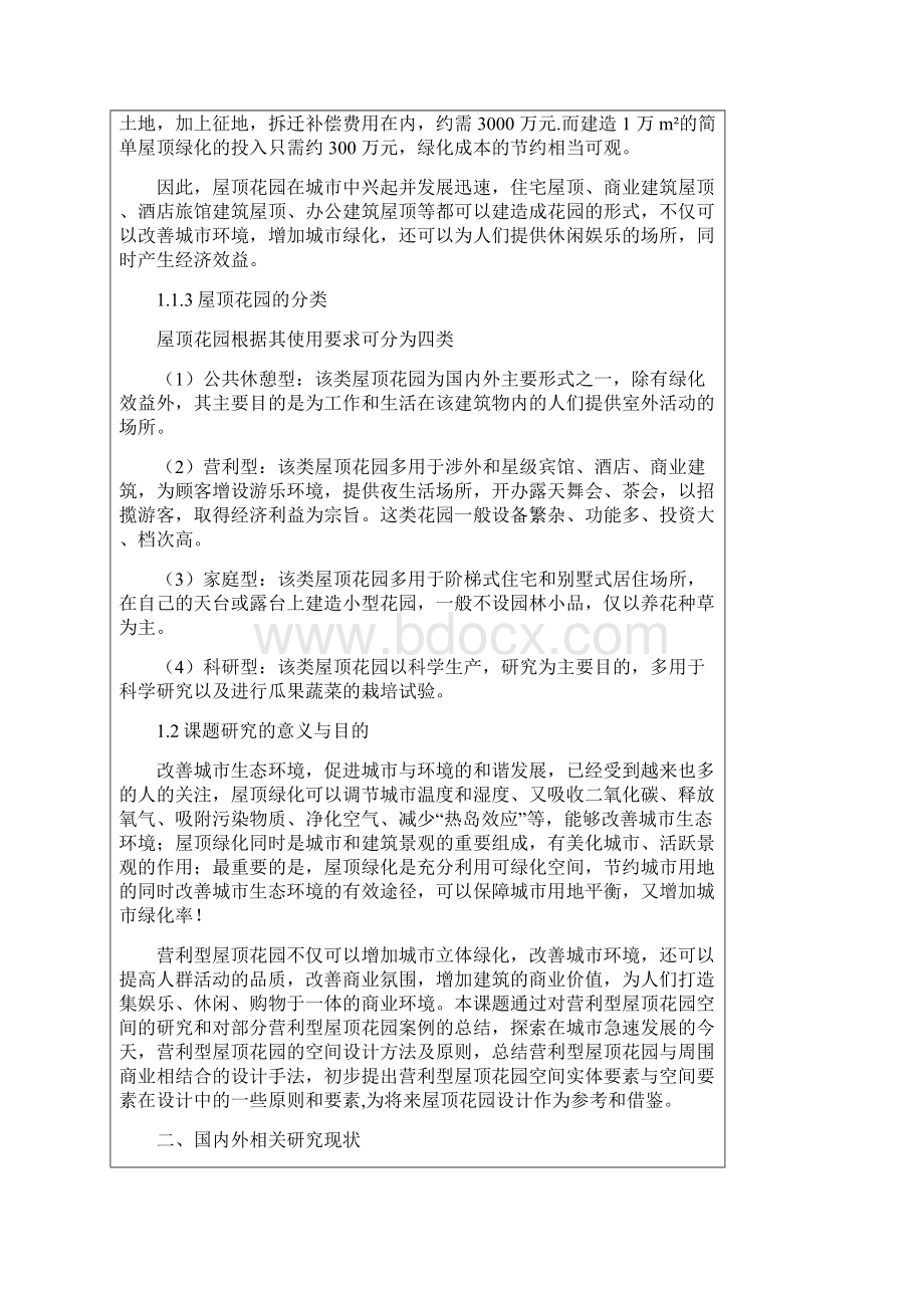 建筑学硕 开题报告Word格式文档下载.docx_第3页