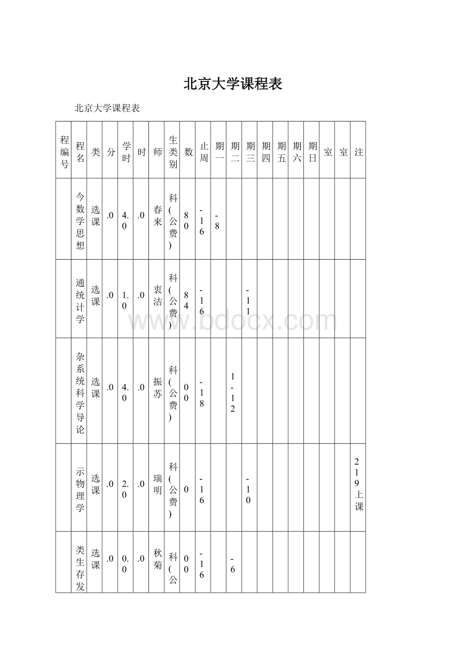 北京大学课程表.docx_第1页