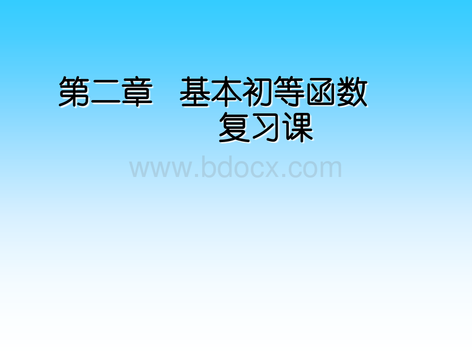 高中数学必修1基本初等函数复习课件(上课).ppt