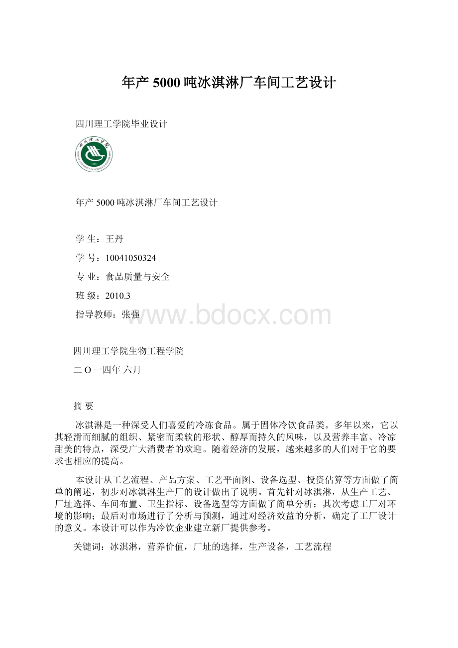 年产5000吨冰淇淋厂车间工艺设计Word文档格式.docx_第1页