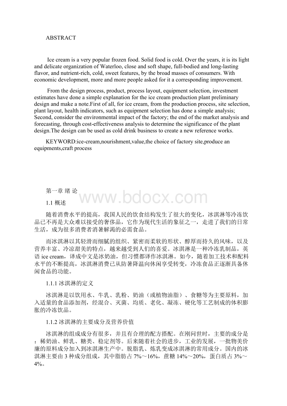 年产5000吨冰淇淋厂车间工艺设计Word文档格式.docx_第2页