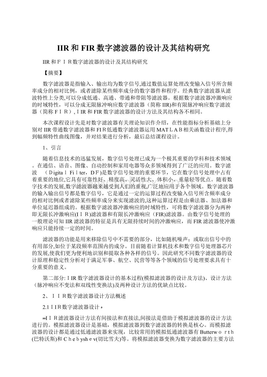 IIR和FIR数字滤波器的设计及其结构研究Word下载.docx