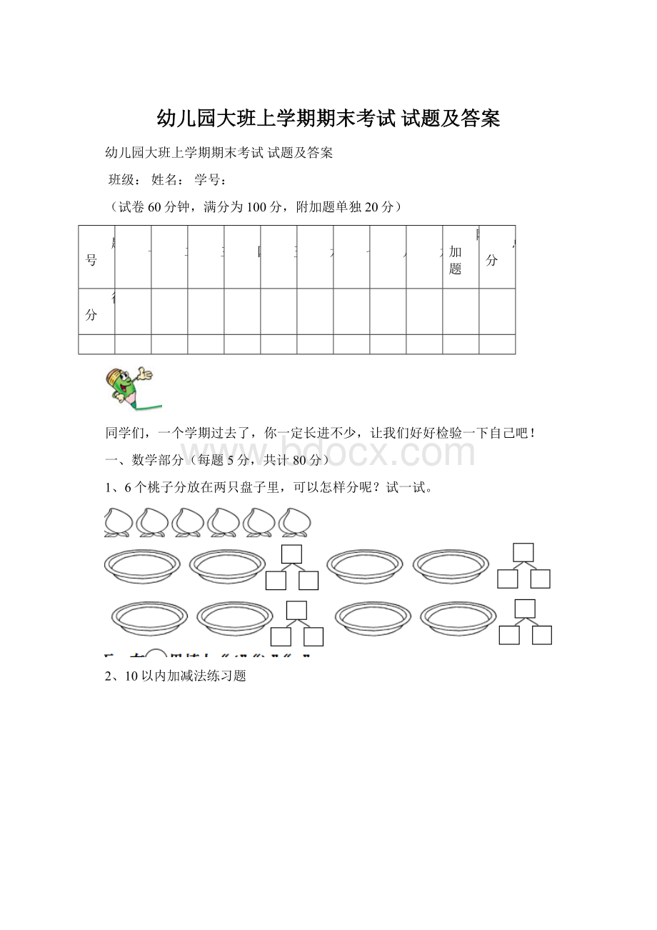 幼儿园大班上学期期末考试 试题及答案文档格式.docx