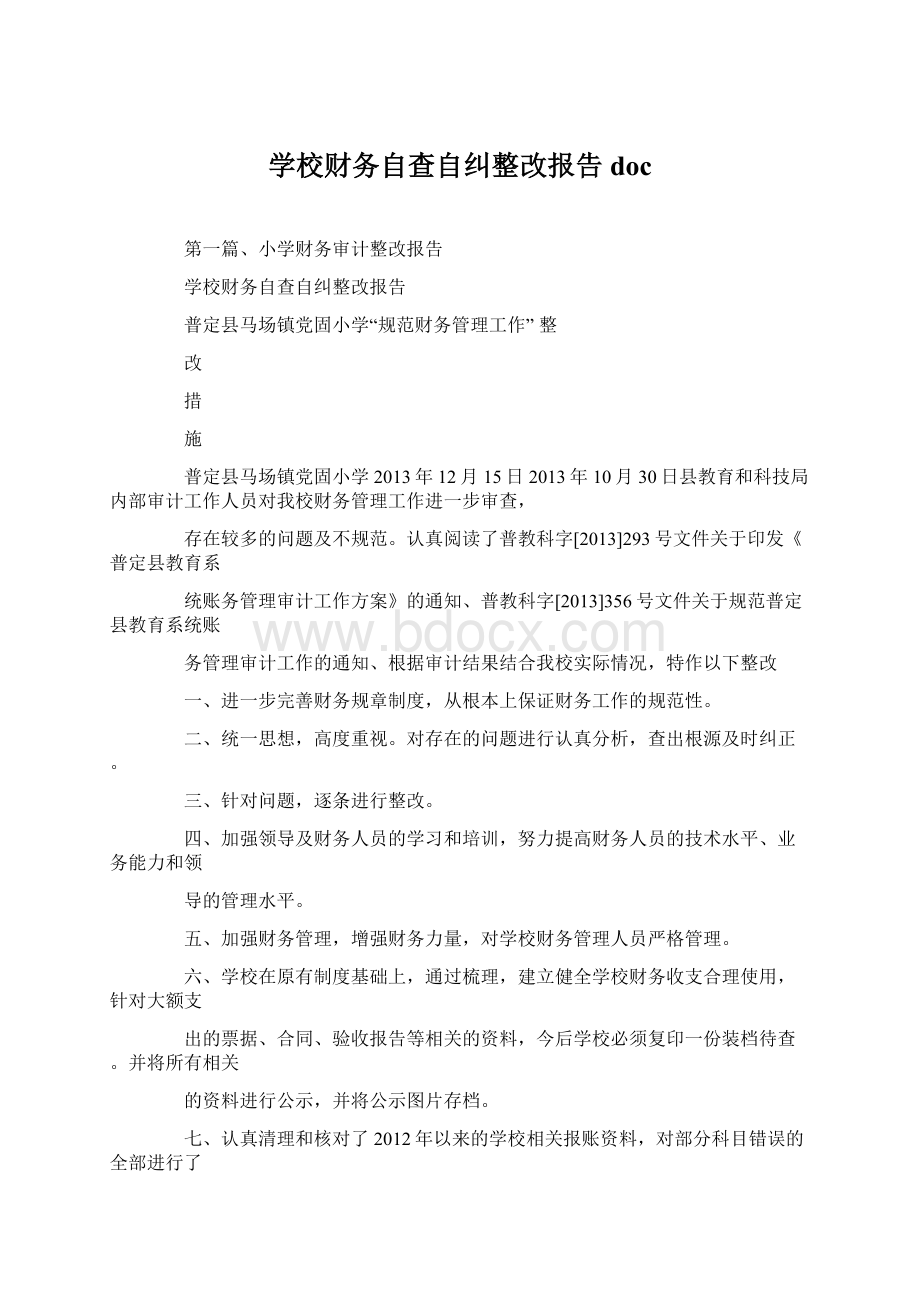 学校财务自查自纠整改报告docWord格式.docx_第1页