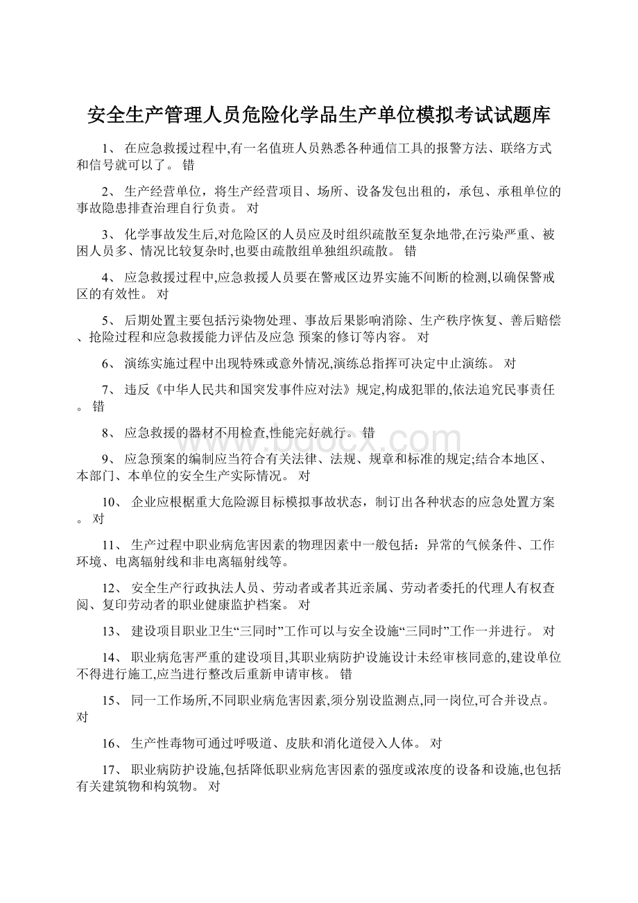 安全生产管理人员危险化学品生产单位模拟考试试题库.docx_第1页