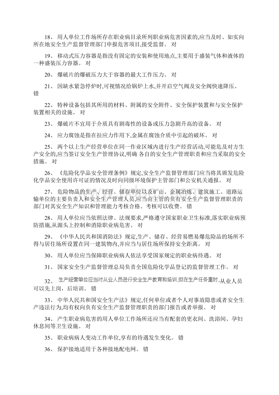 安全生产管理人员危险化学品生产单位模拟考试试题库Word文档下载推荐.docx_第2页