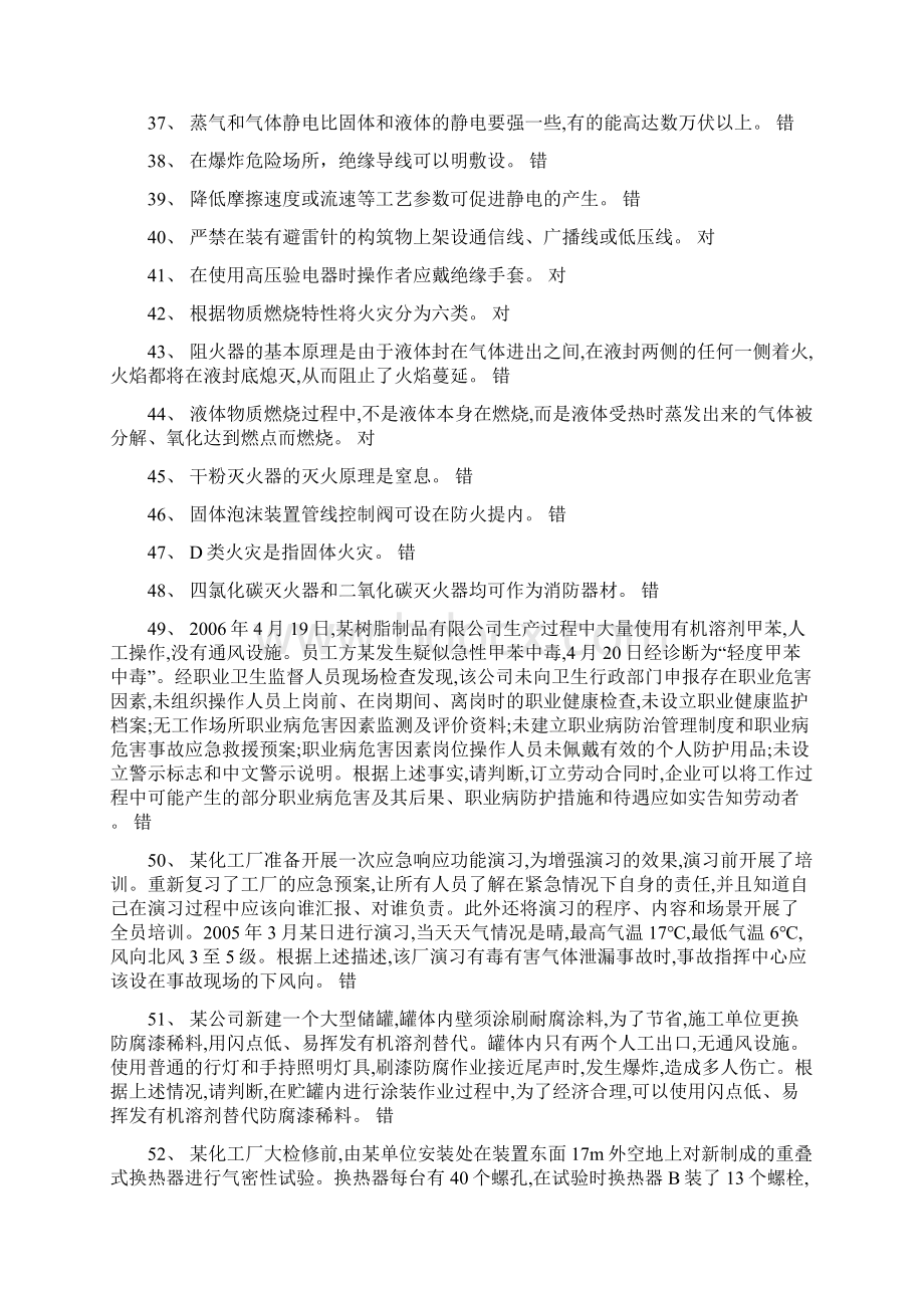 安全生产管理人员危险化学品生产单位模拟考试试题库Word文档下载推荐.docx_第3页