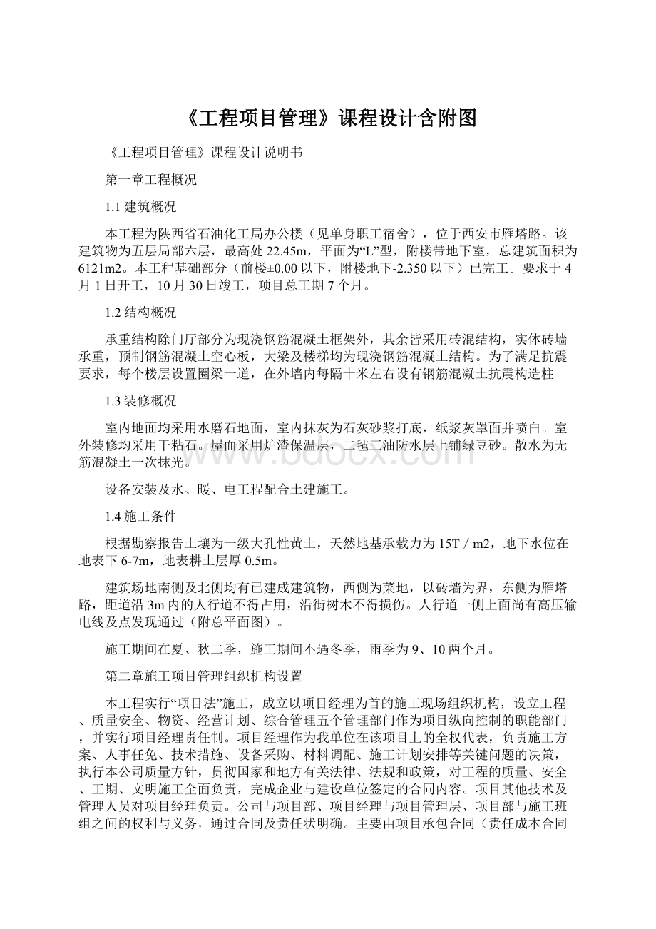 《工程项目管理》课程设计含附图Word格式.docx