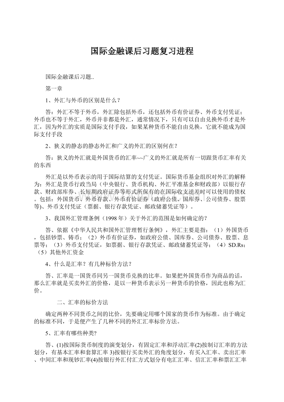 国际金融课后习题复习进程.docx_第1页