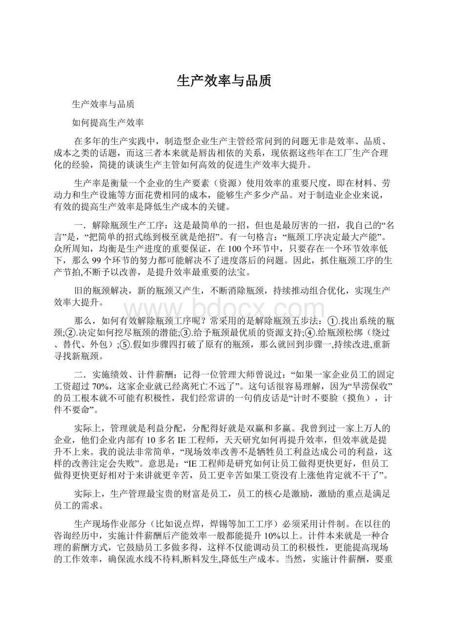 生产效率与品质.docx_第1页