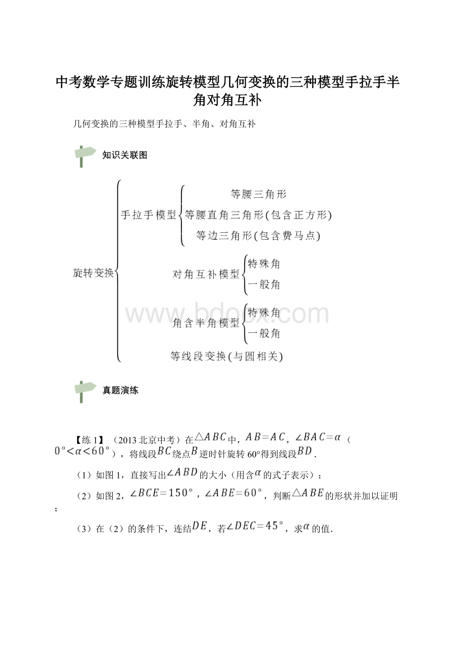 中考数学专题训练旋转模型几何变换的三种模型手拉手半角对角互补文档格式.docx_第1页