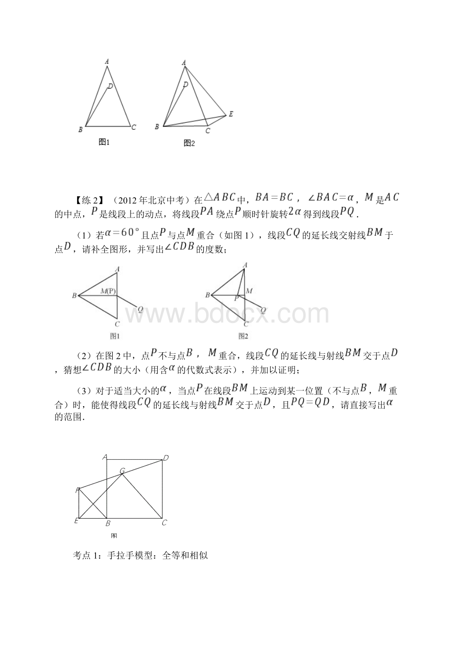 中考数学专题训练旋转模型几何变换的三种模型手拉手半角对角互补文档格式.docx_第2页