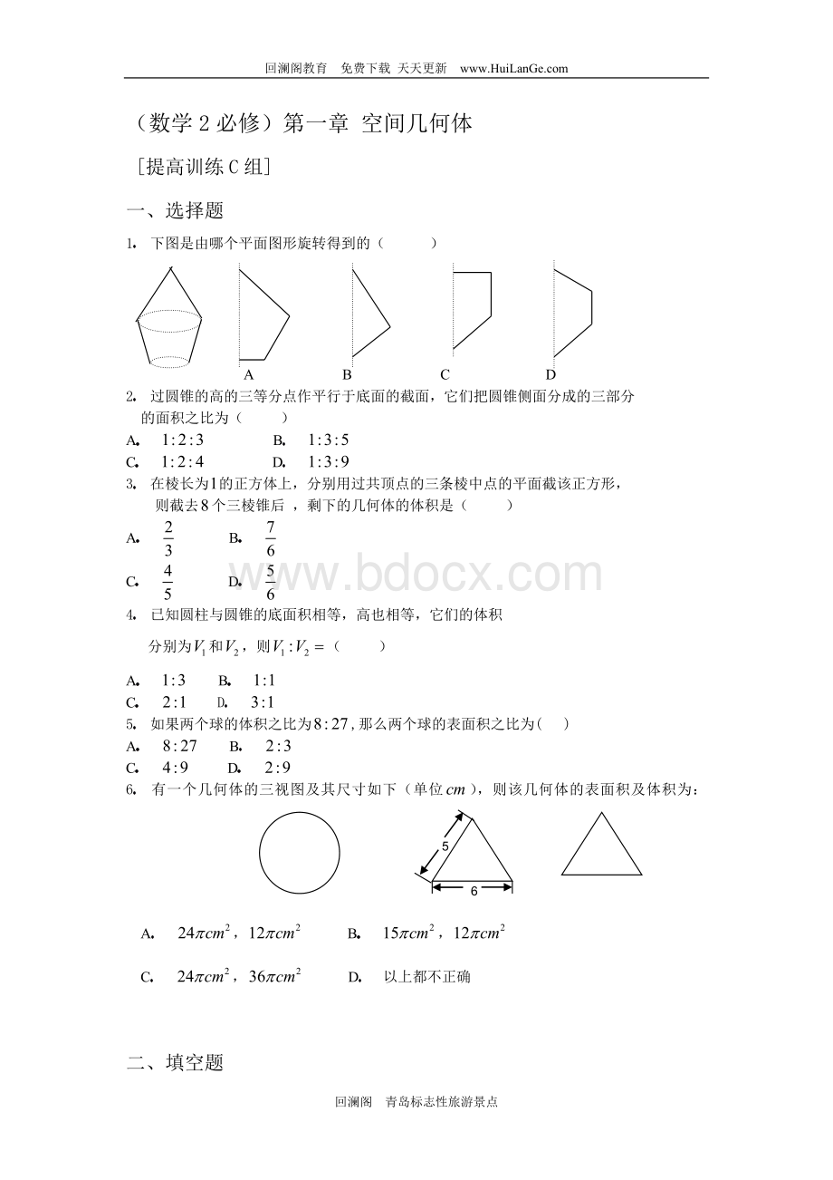 高中数学必修二第一章空间几何体单元测试题附答案Word格式文档下载.doc