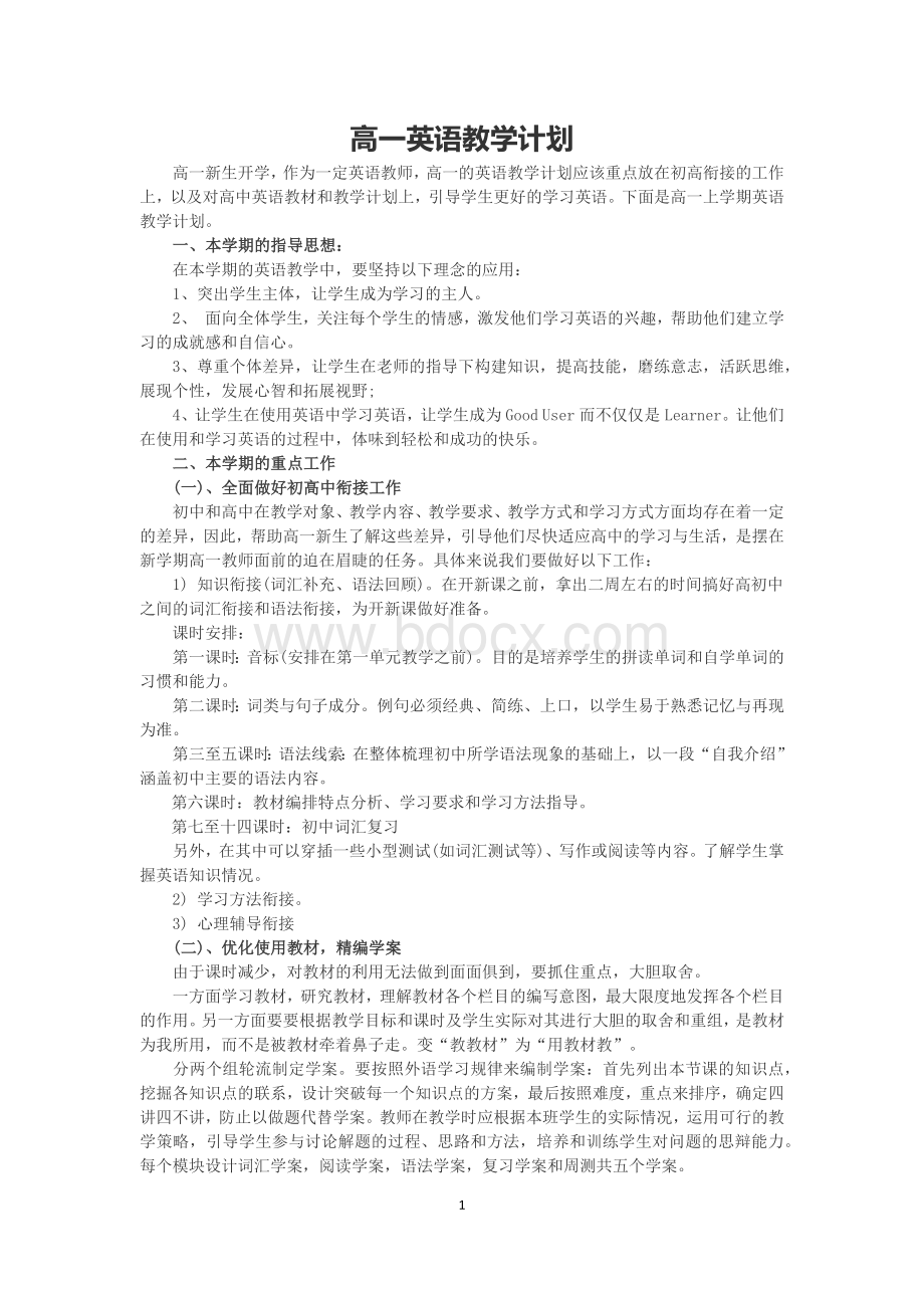 高一英语教学计划Word下载.docx_第1页