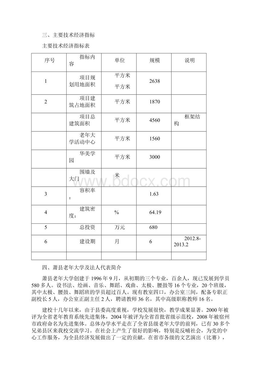 精选范本XX县老年大学活动中心华美学园建设项目可行性研究报告Word格式.docx_第3页