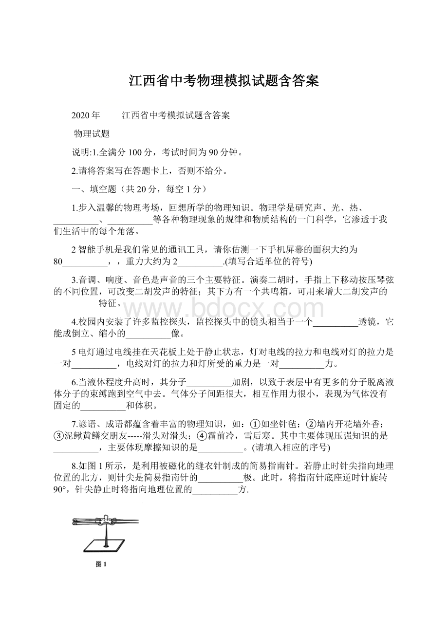 江西省中考物理模拟试题含答案Word文档格式.docx