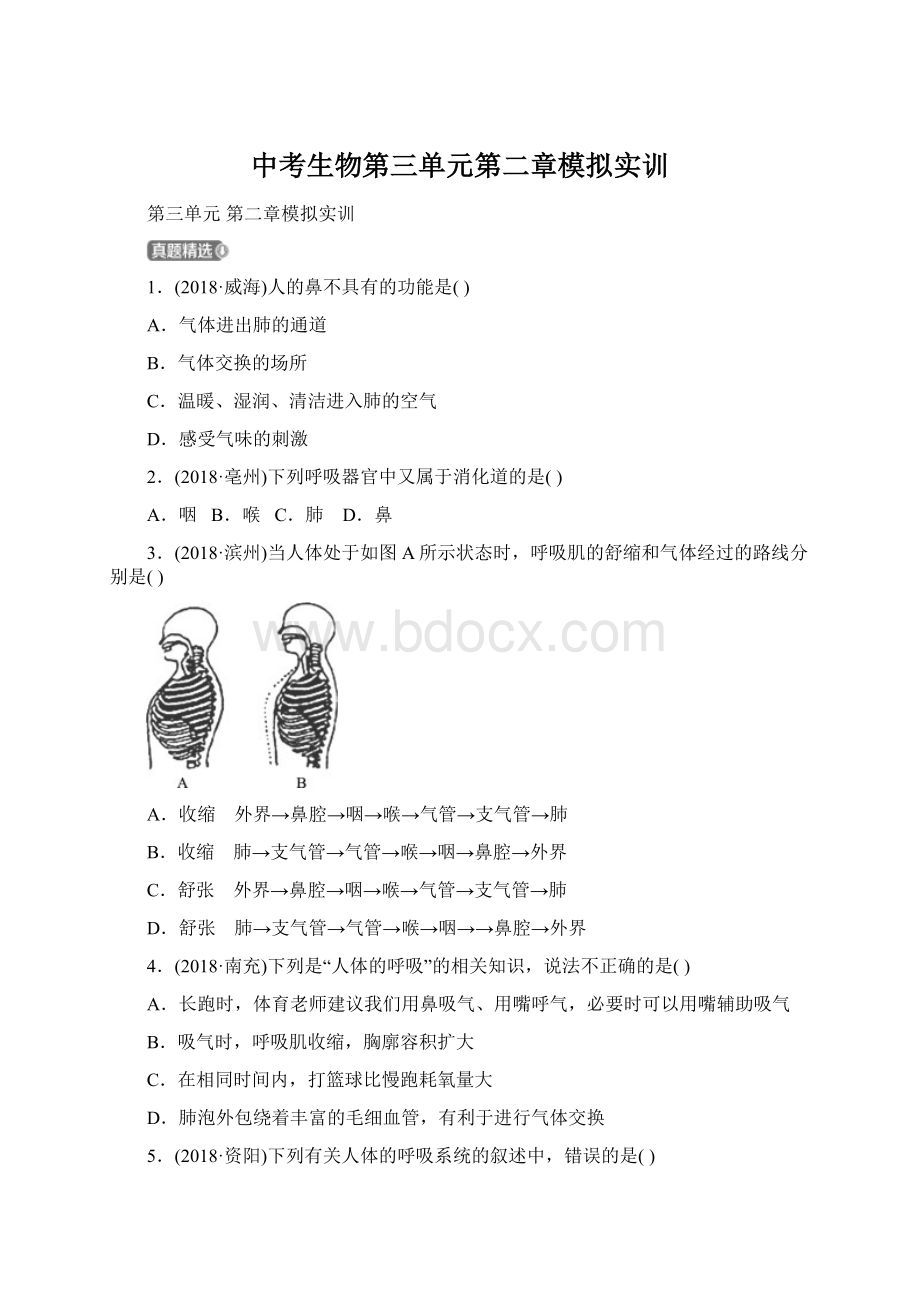 中考生物第三单元第二章模拟实训.docx