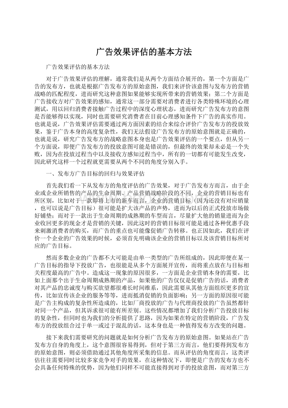 广告效果评估的基本方法Word文档格式.docx_第1页