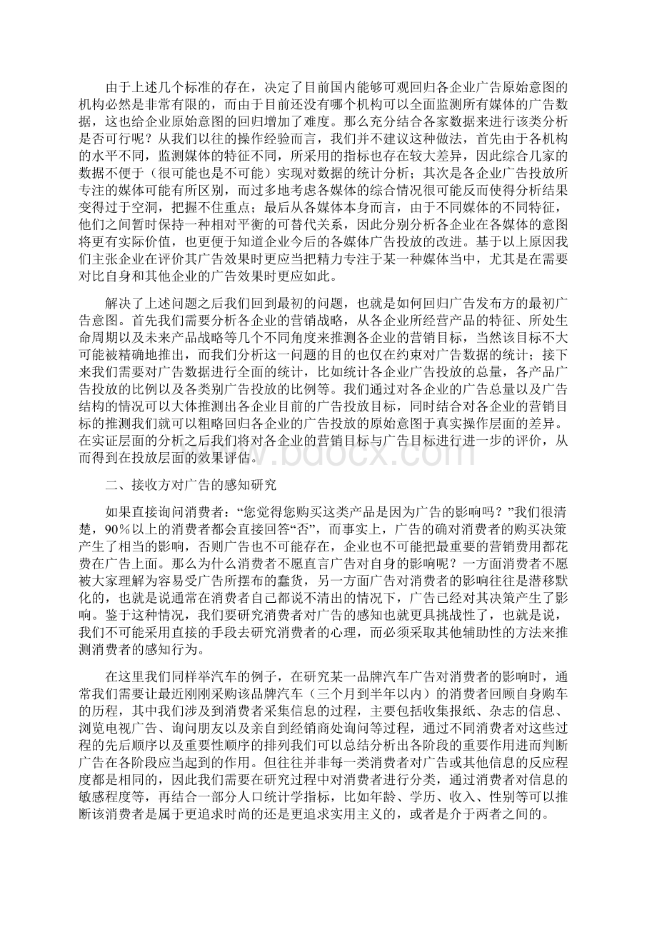 广告效果评估的基本方法Word文档格式.docx_第3页