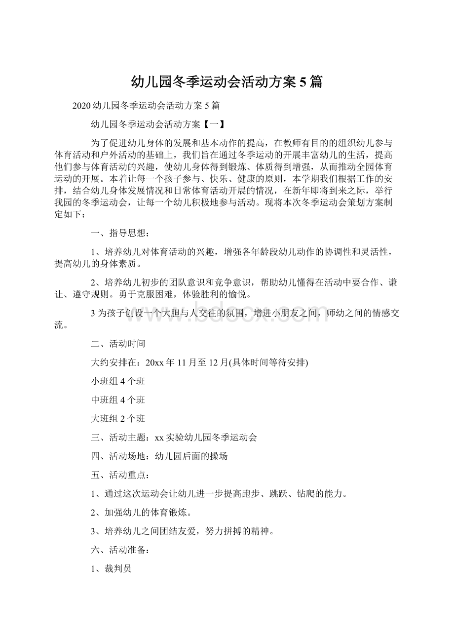 幼儿园冬季运动会活动方案5篇.docx_第1页