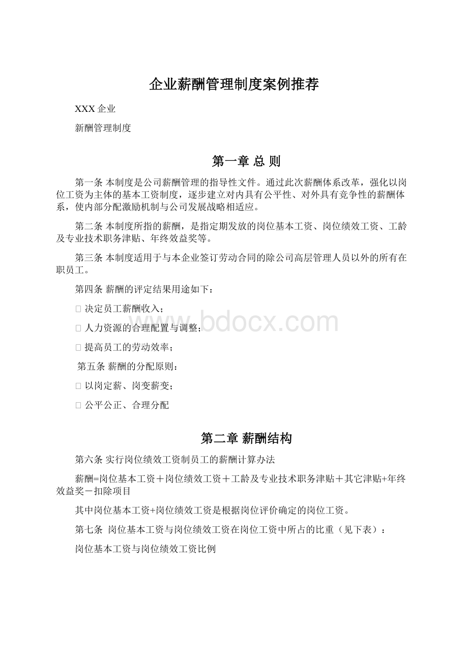 企业薪酬管理制度案例推荐.docx