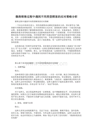 微商销售过程中遇到不同类型顾客的应对策略分析.docx