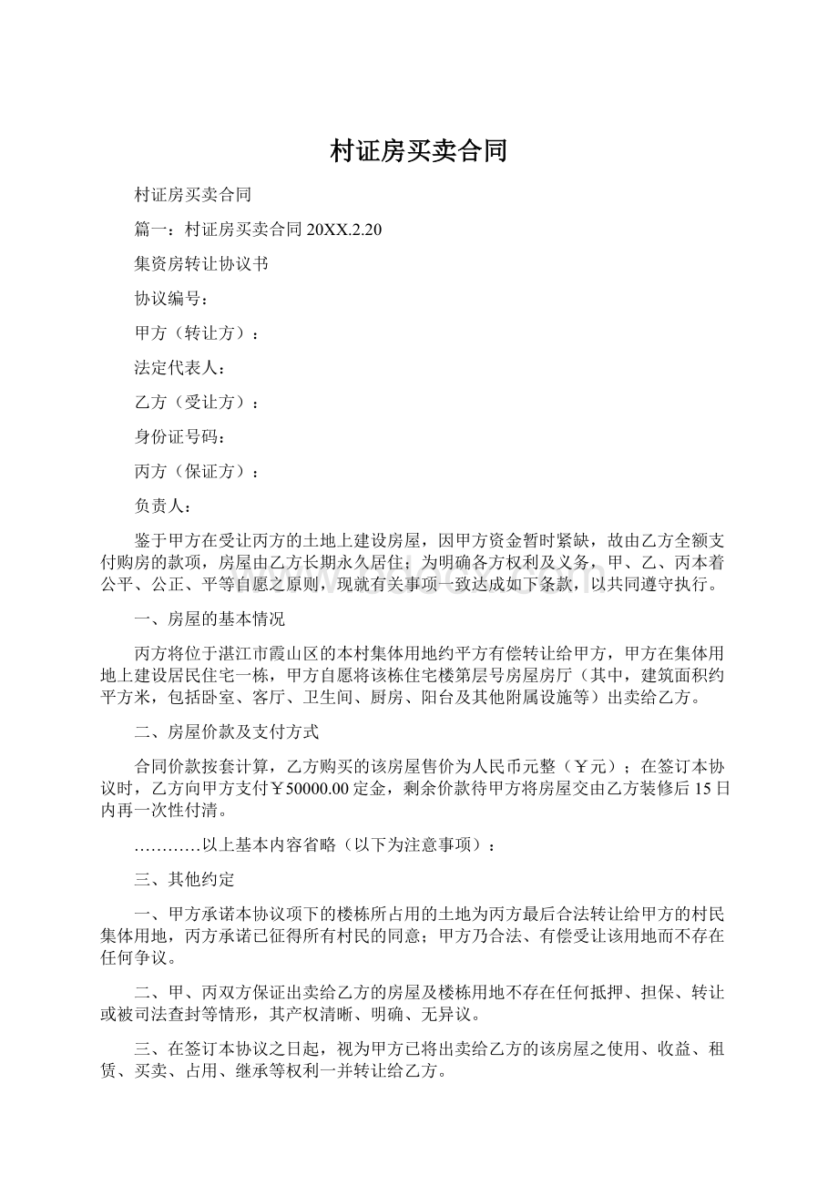 村证房买卖合同文档格式.docx_第1页