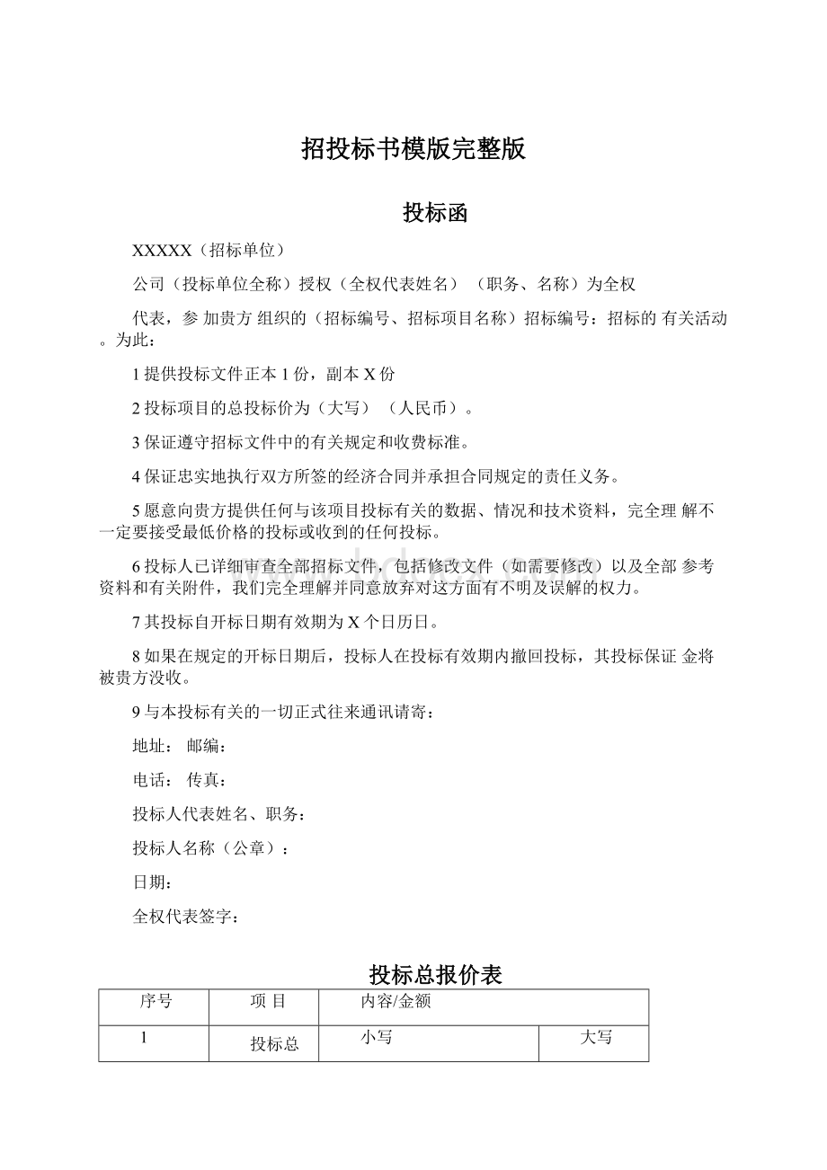 招投标书模版完整版Word下载.docx_第1页