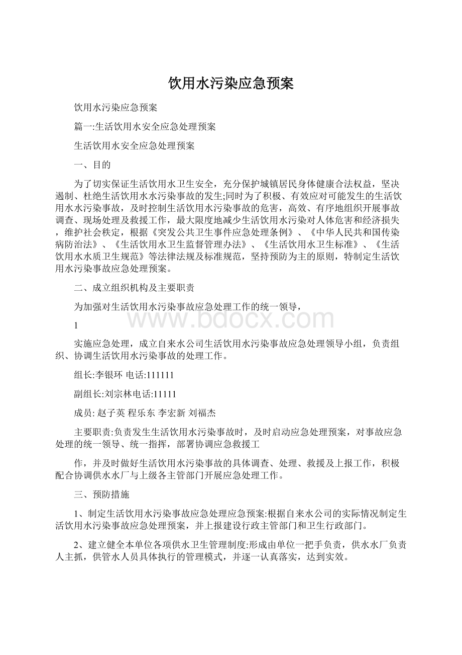 饮用水污染应急预案.docx_第1页