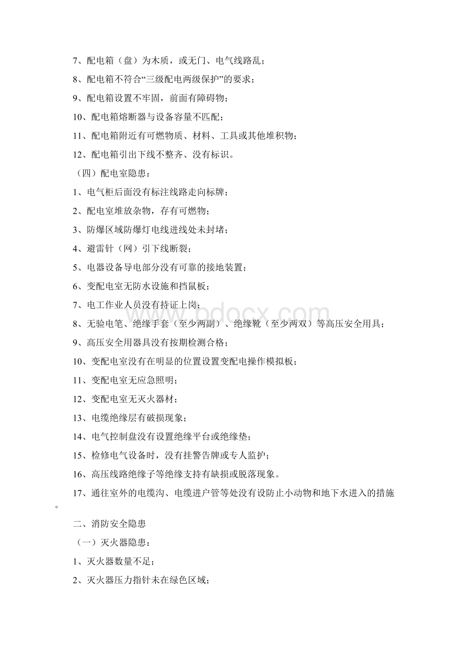 安全隐患判定标准Word文件下载.docx_第3页